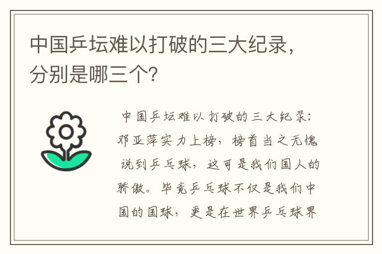 中国乒坛难以打破的三大纪录，分别是哪三个？