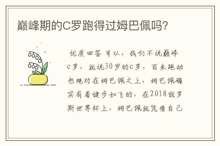 巅峰期的C罗跑得过姆巴佩吗？