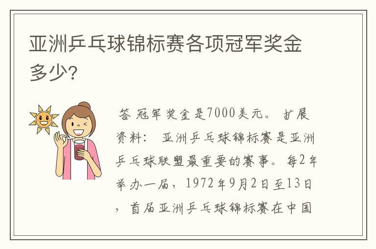 亚洲乒乓球锦标赛各项冠军奖金多少?