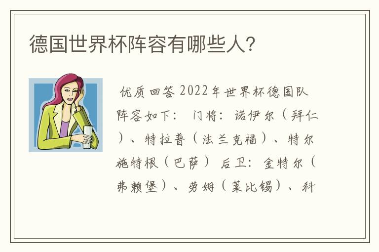 德国世界杯阵容有哪些人？