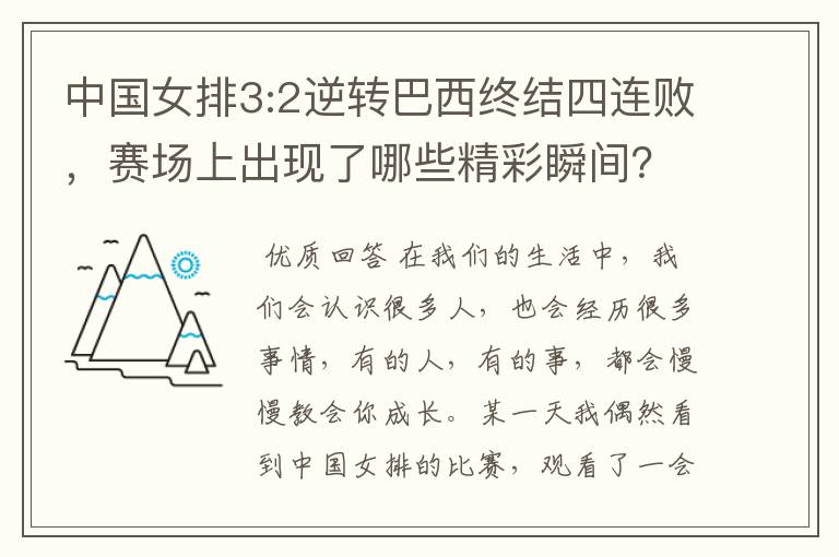 中国女排3:2逆转巴西终结四连败，赛场上出现了哪些精彩瞬间？