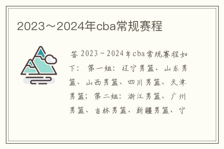 2023～2024年cba常规赛程