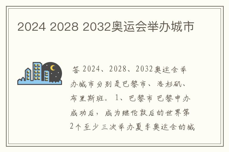 2024 2028 2032奥运会举办城市