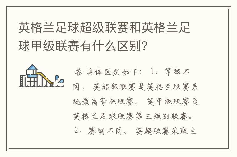 英格兰足球超级联赛和英格兰足球甲级联赛有什么区别？