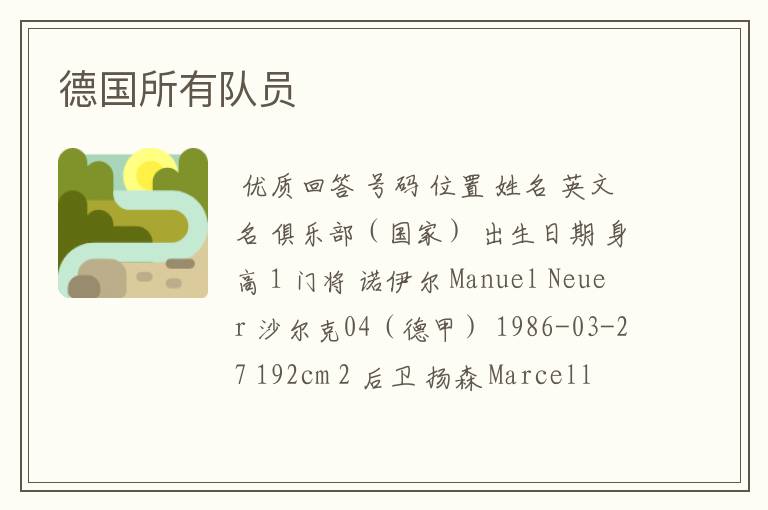德国所有队员
