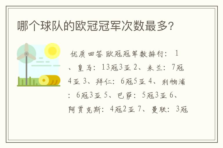 哪个球队的欧冠冠军次数最多?