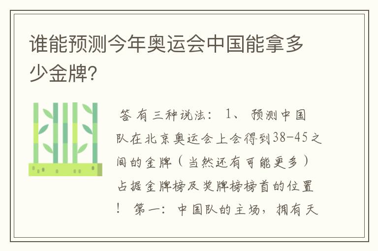 谁能预测今年奥运会中国能拿多少金牌？