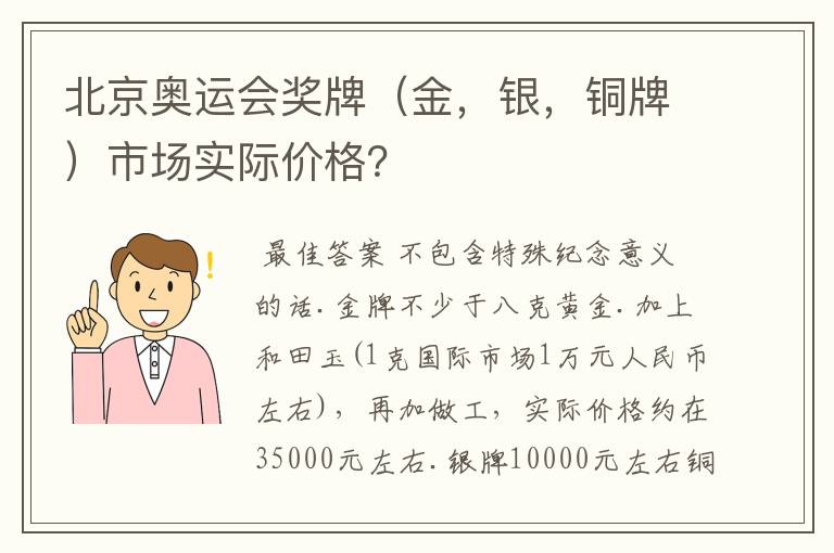 北京奥运会奖牌（金，银，铜牌）市场实际价格？