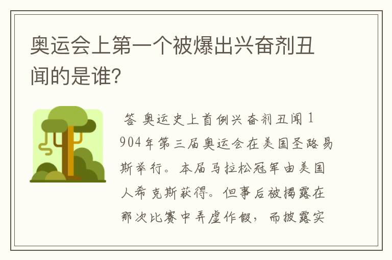 奥运会上第一个被爆出兴奋剂丑闻的是谁？