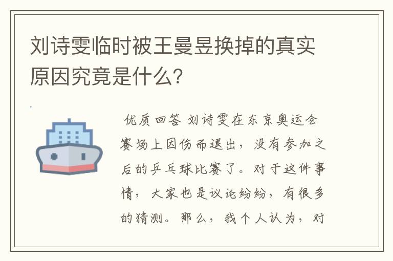 刘诗雯临时被王曼昱换掉的真实原因究竟是什么？