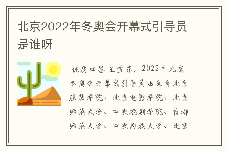 北京2022年冬奥会开幕式引导员是谁呀