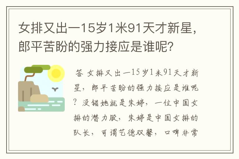 女排又出一15岁1米91天才新星，郎平苦盼的强力接应是谁呢？