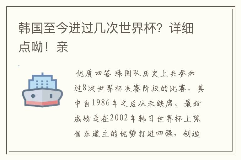 韩国至今进过几次世界杯？详细点呦！亲