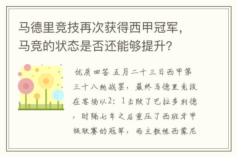 马德里竞技再次获得西甲冠军，马竞的状态是否还能够提升？