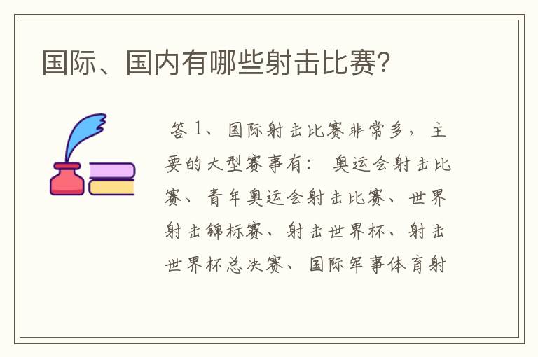 国际、国内有哪些射击比赛？