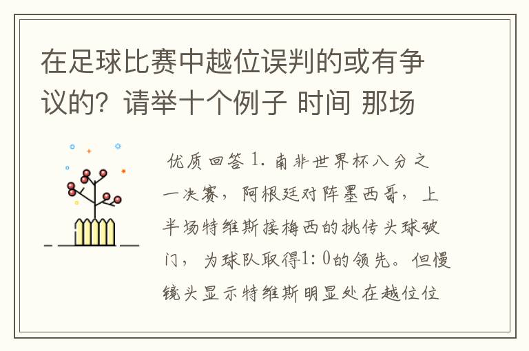 在足球比赛中越位误判的或有争议的？请举十个例子 时间 那场比赛 那两个对中的谁