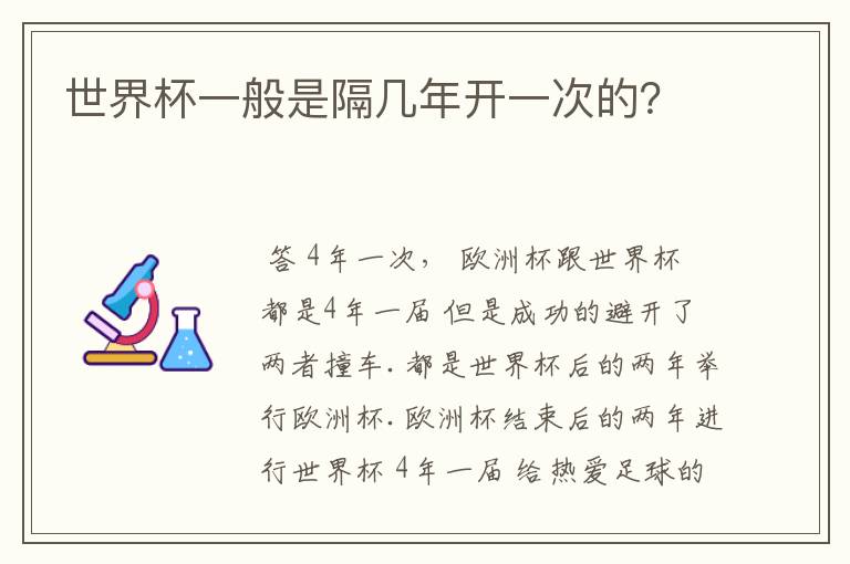 世界杯一般是隔几年开一次的？