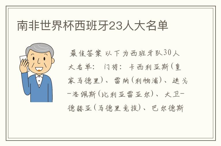 南非世界杯西班牙23人大名单