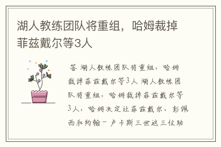 湖人教练团队将重组，哈姆裁掉菲兹戴尔等3人