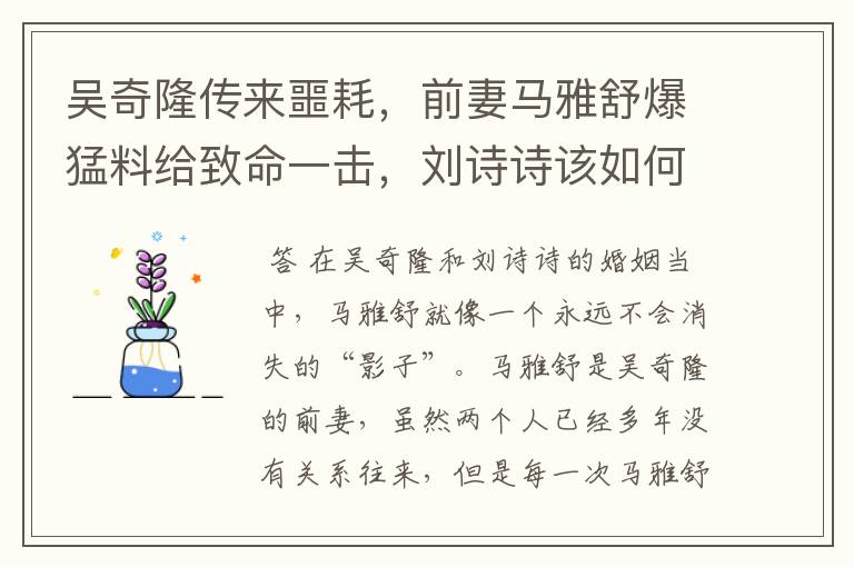 吴奇隆传来噩耗，前妻马雅舒爆猛料给致命一击，刘诗诗该如何应对？