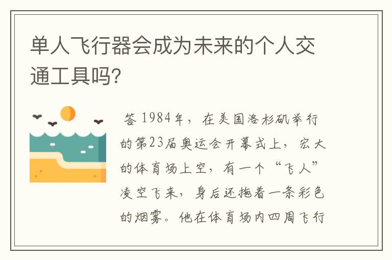 单人飞行器会成为未来的个人交通工具吗？