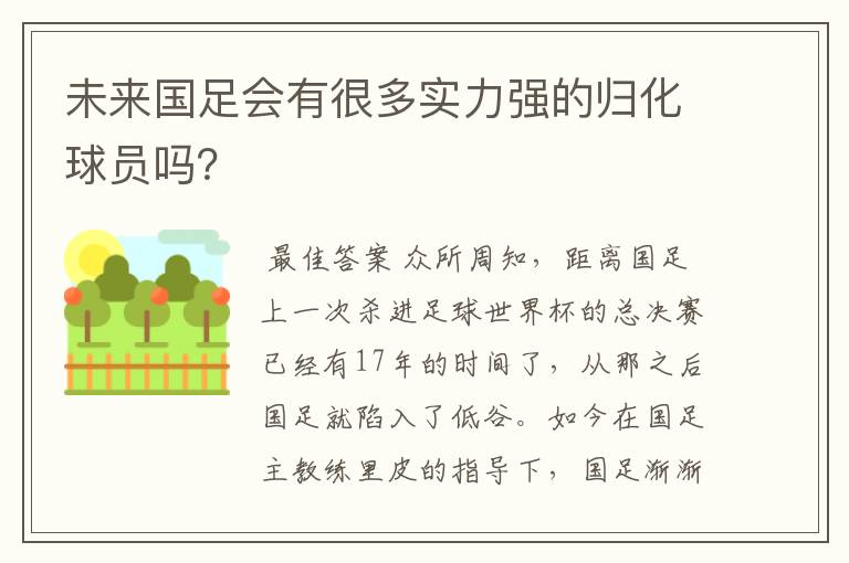 未来国足会有很多实力强的归化球员吗？