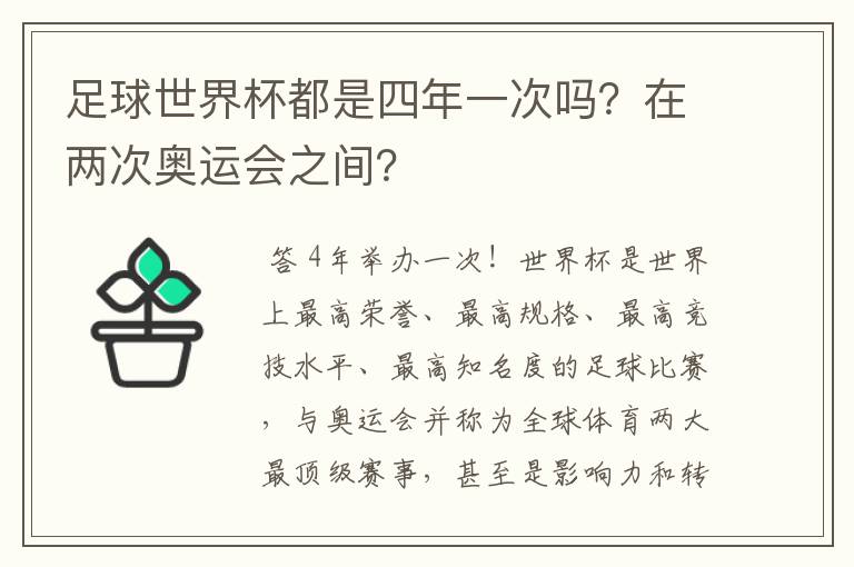 足球世界杯都是四年一次吗？在两次奥运会之间？