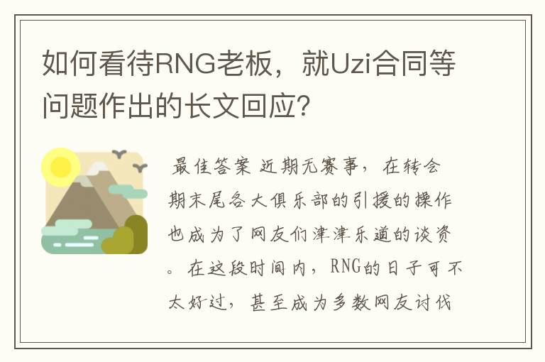 如何看待RNG老板，就Uzi合同等问题作出的长文回应？