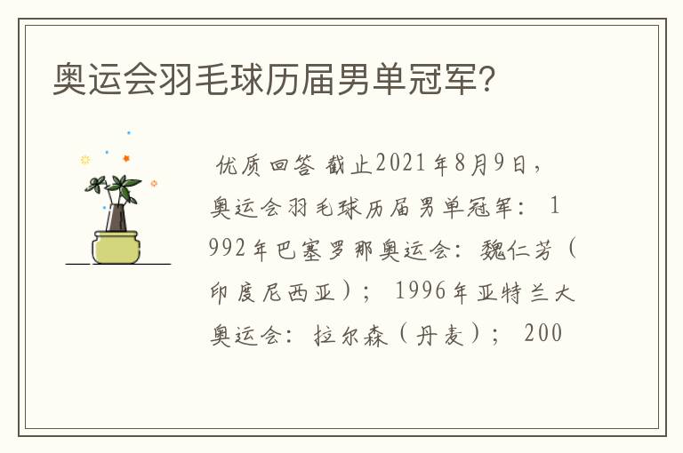 奥运会羽毛球历届男单冠军？