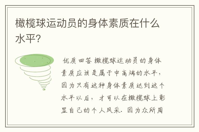 橄榄球运动员的身体素质在什么水平？