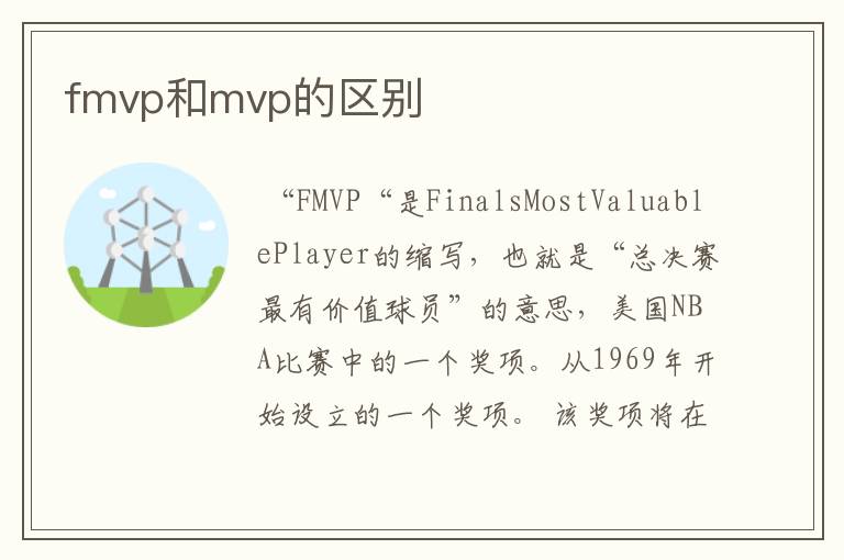 fmvp和mvp的区别