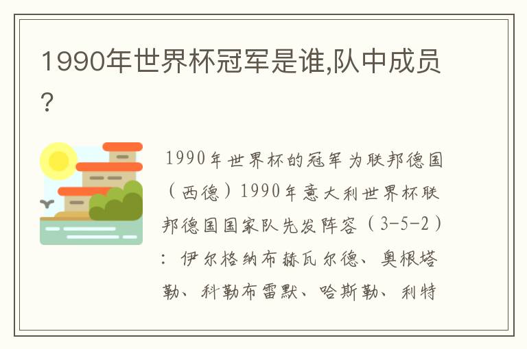 1990年世界杯冠军是谁,队中成员?