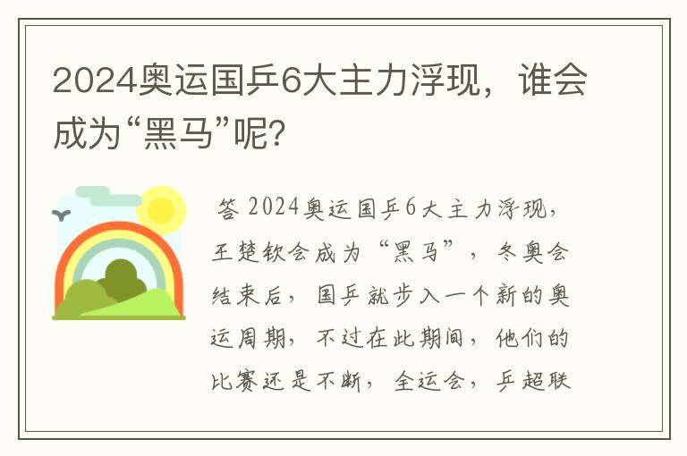 2024奥运国乒6大主力浮现，谁会成为“黑马”呢？