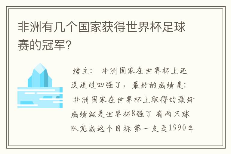 非洲有几个国家获得世界杯足球赛的冠军？