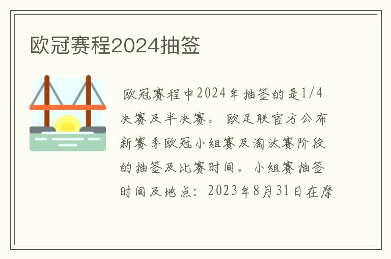 欧冠赛程2024抽签