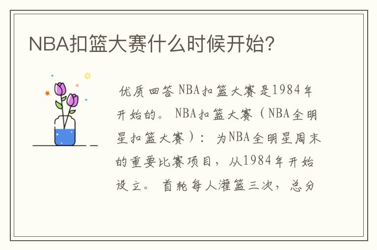 NBA扣篮大赛什么时候开始？