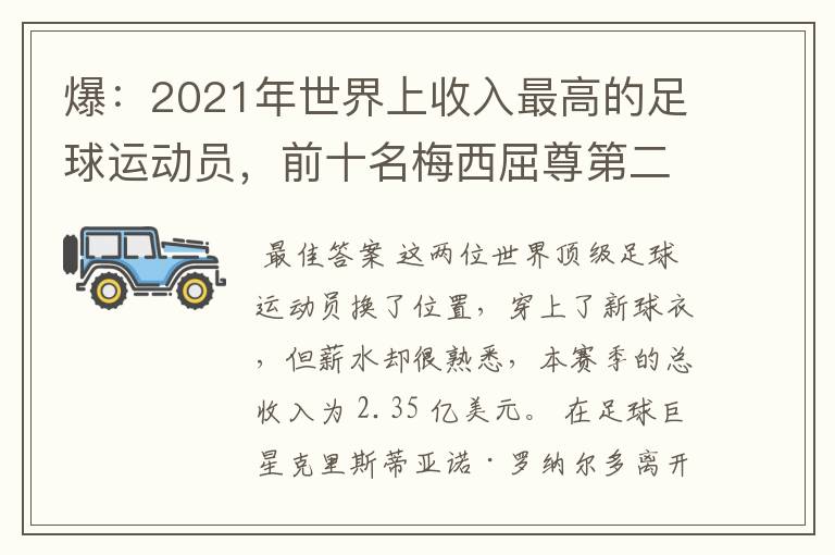 爆：2021年世界上收入最高的足球运动员，前十名梅西屈尊第二