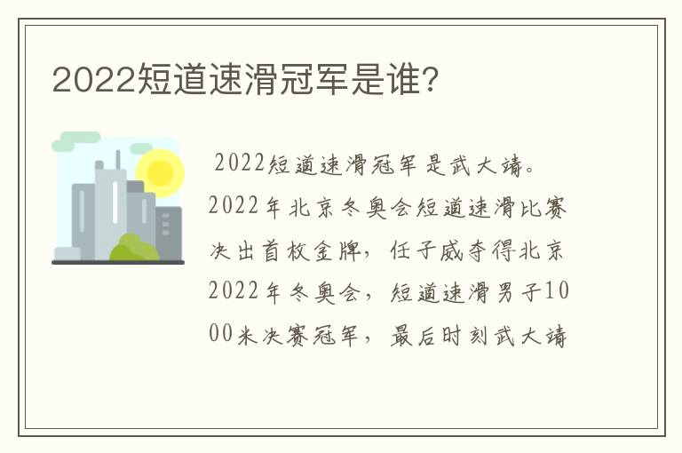 2022短道速滑冠军是谁?