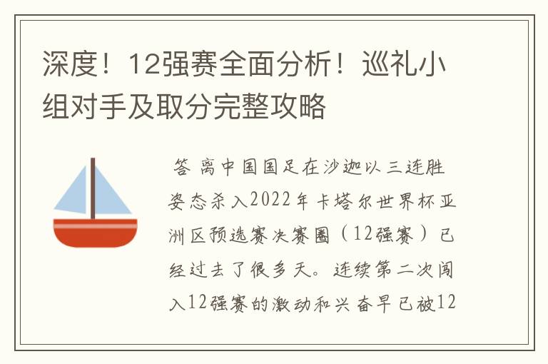 深度！12强赛全面分析！巡礼小组对手及取分完整攻略