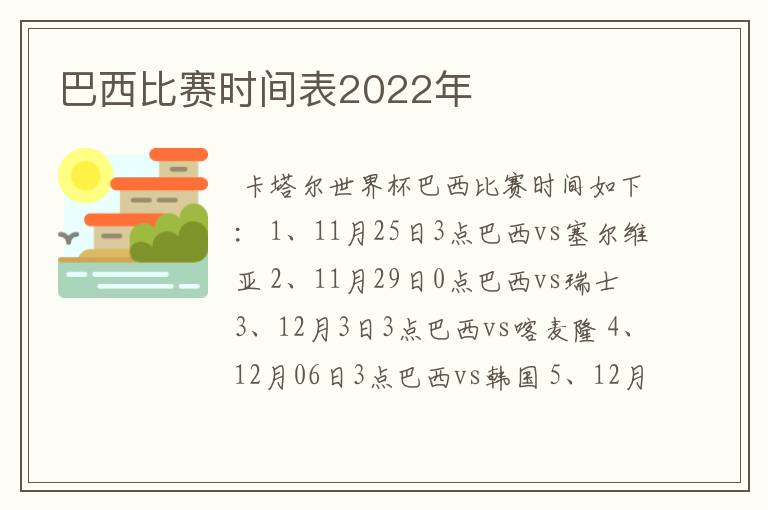 巴西比赛时间表2022年