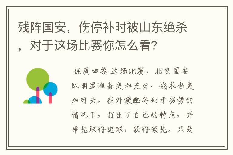 残阵国安，伤停补时被山东绝杀，对于这场比赛你怎么看？