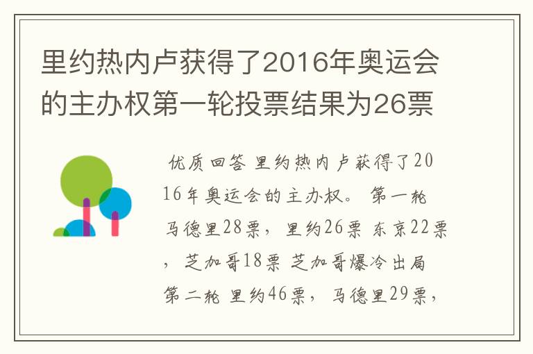 里约热内卢获得了2016年奥运会的主办权第一轮投票结果为26票，第二轮46票 第三轮66票