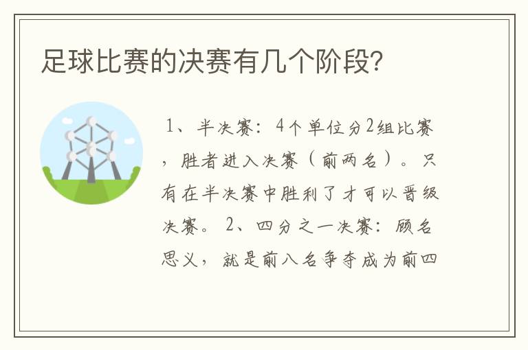 足球比赛的决赛有几个阶段？