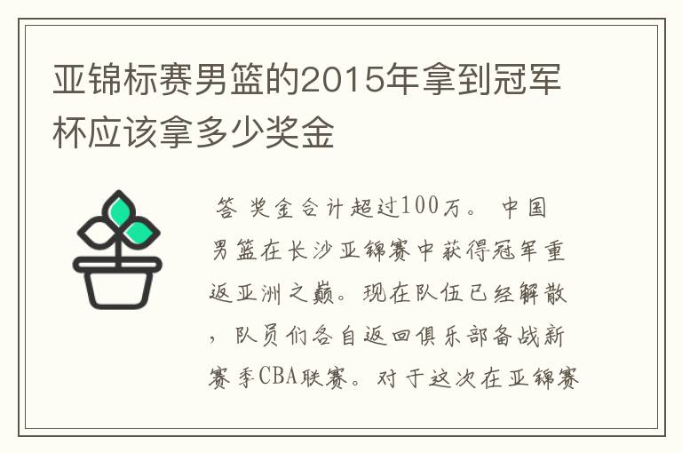 亚锦标赛男篮的2015年拿到冠军杯应该拿多少奖金