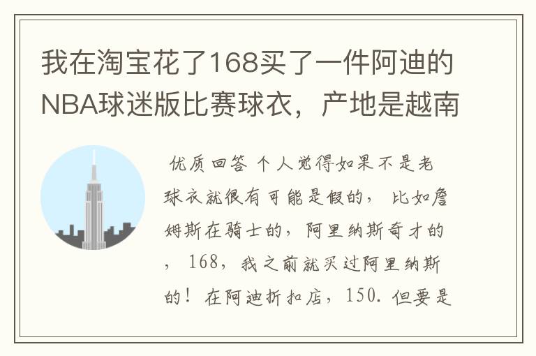 我在淘宝花了168买了一件阿迪的NBA球迷版比赛球衣，产地是越南，无洗水标，吊牌也没有洗水牌。