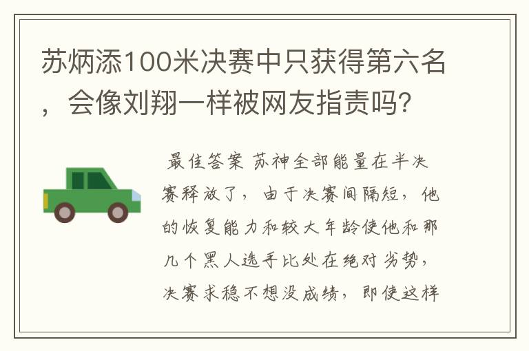 苏炳添100米决赛中只获得第六名，会像刘翔一样被网友指责吗？