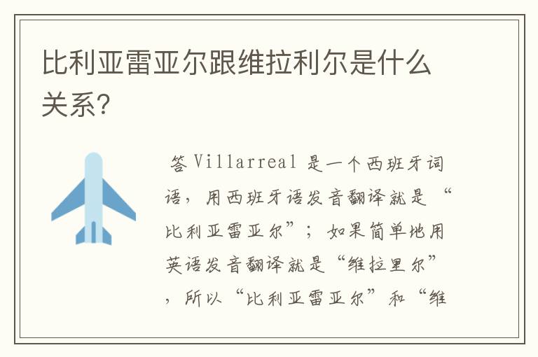 比利亚雷亚尔跟维拉利尔是什么关系？