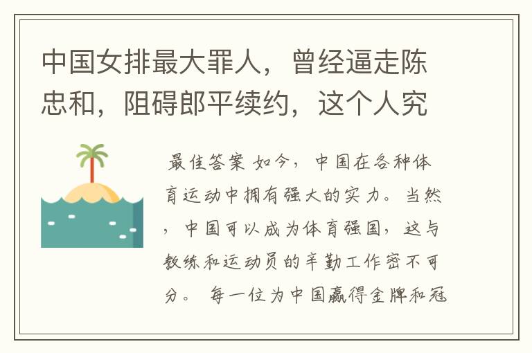 中国女排最大罪人，曾经逼走陈忠和，阻碍郎平续约，这个人究竟是谁？