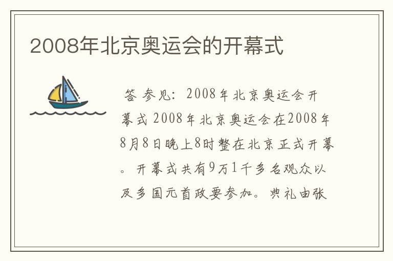 2008年北京奥运会的开幕式