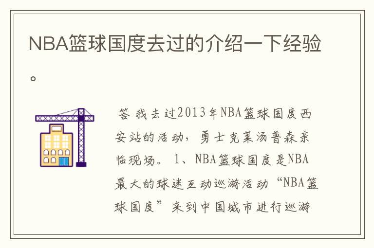 NBA篮球国度去过的介绍一下经验。